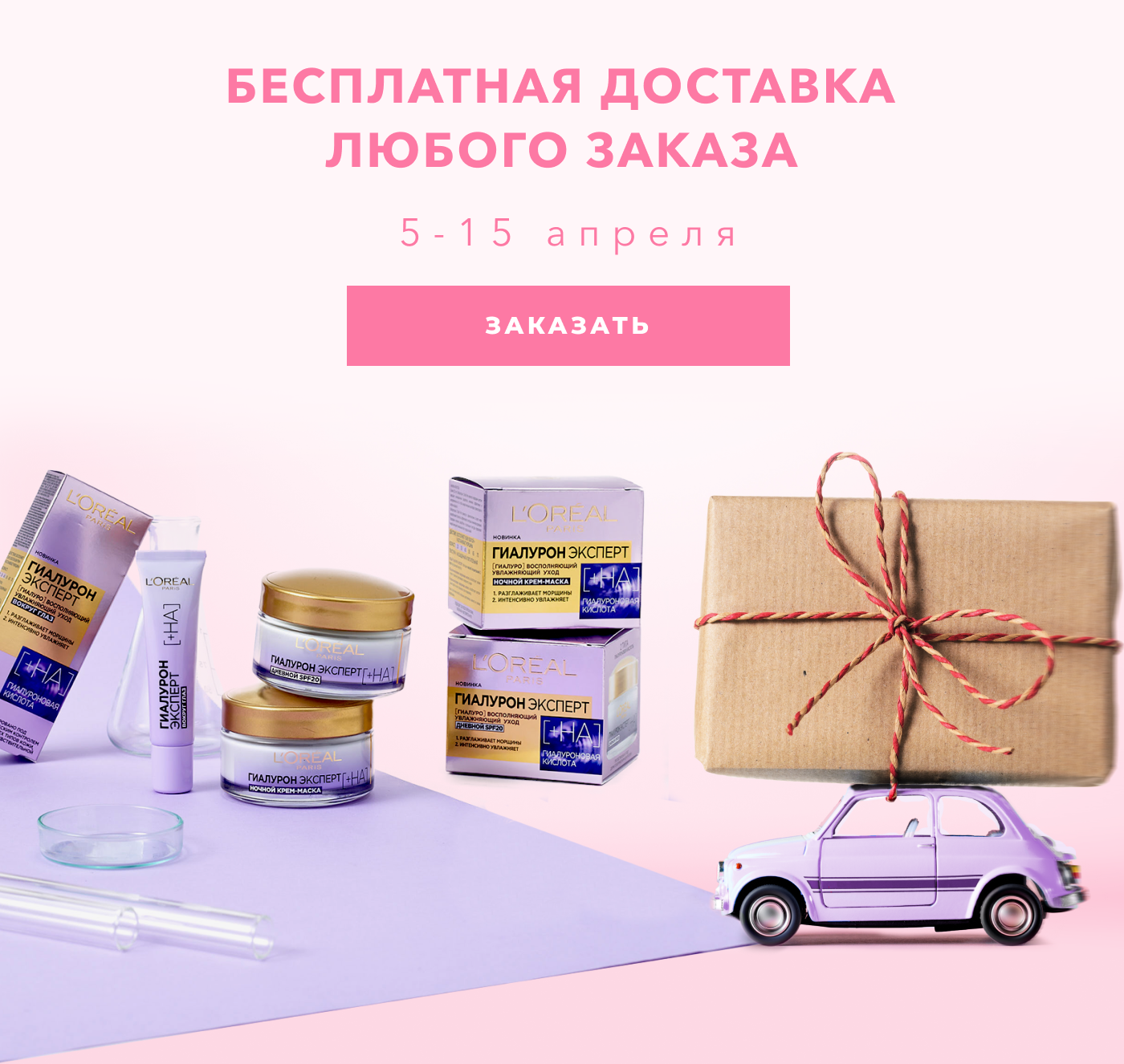 L'Oreal доставит бесплатно любой заказ