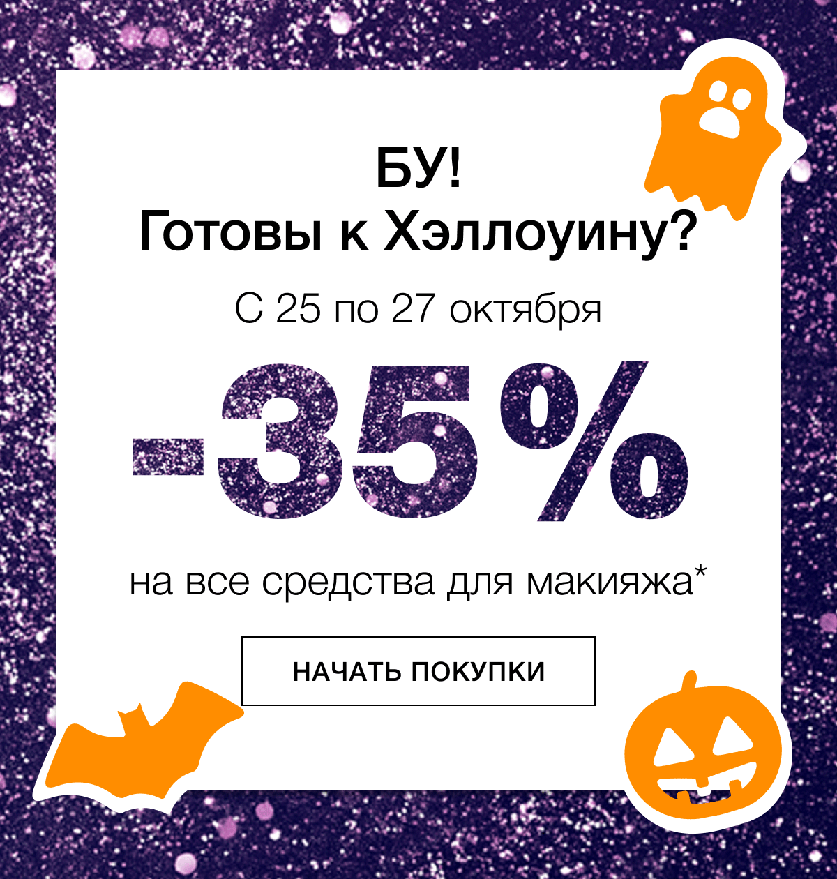 -35% на макияж в Clinique для Хэллоуина 