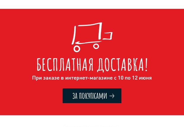 Erborian бесплатно доставит наш заказ!