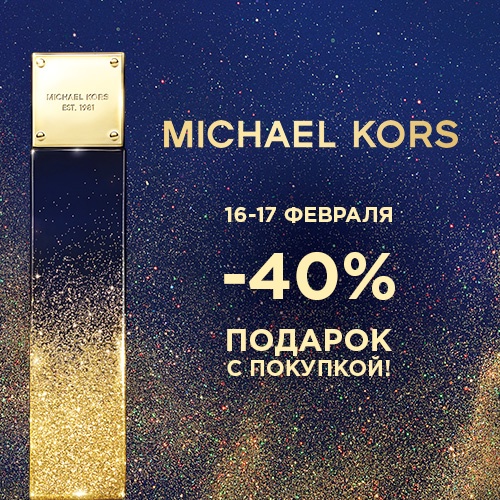 16 и 17 февраля - скидка -40% на продукцию Michael Kors в Иль де Ботэ