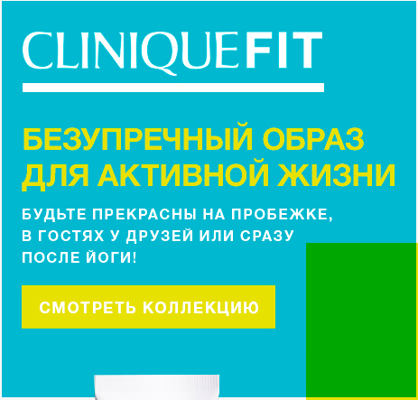 Спорт. Красота. Подарок от Clinique!