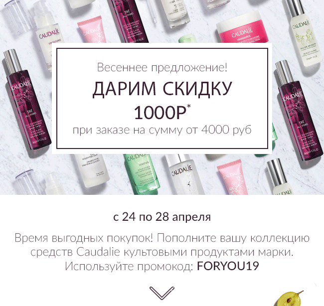 Caudalie дарит эксклюзивную скидку 1000 р при заказе на сумму от 4000 р!  