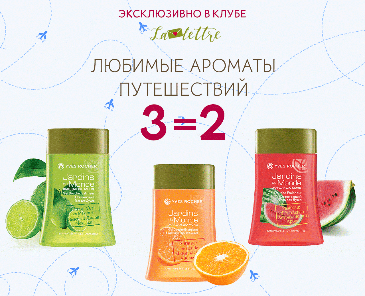 Последний шанс: акция 3=2 от Yves Rocher