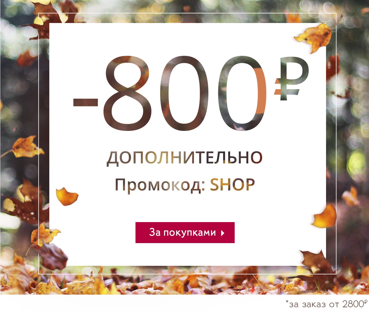 Специально для Вас! -800 руб. на ВСЁ в Yves Rocher!