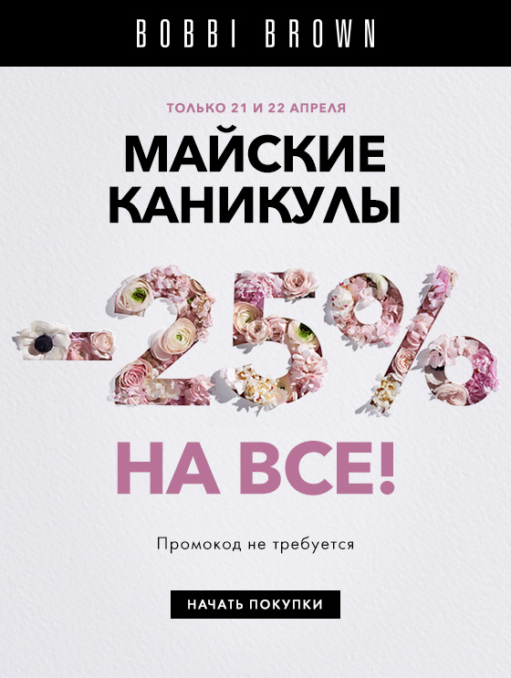 –25% на все к майским каникулам Bobbi Brown!