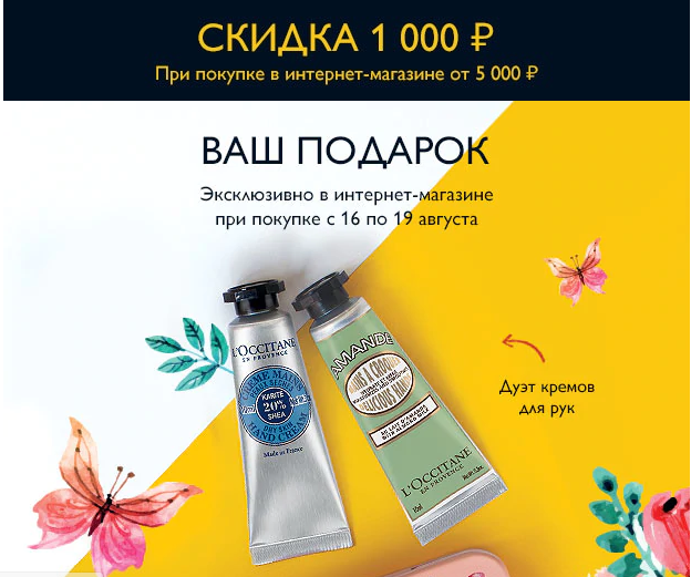 Все удовольствия сразу! Скидка + подарок от L'Occitane!