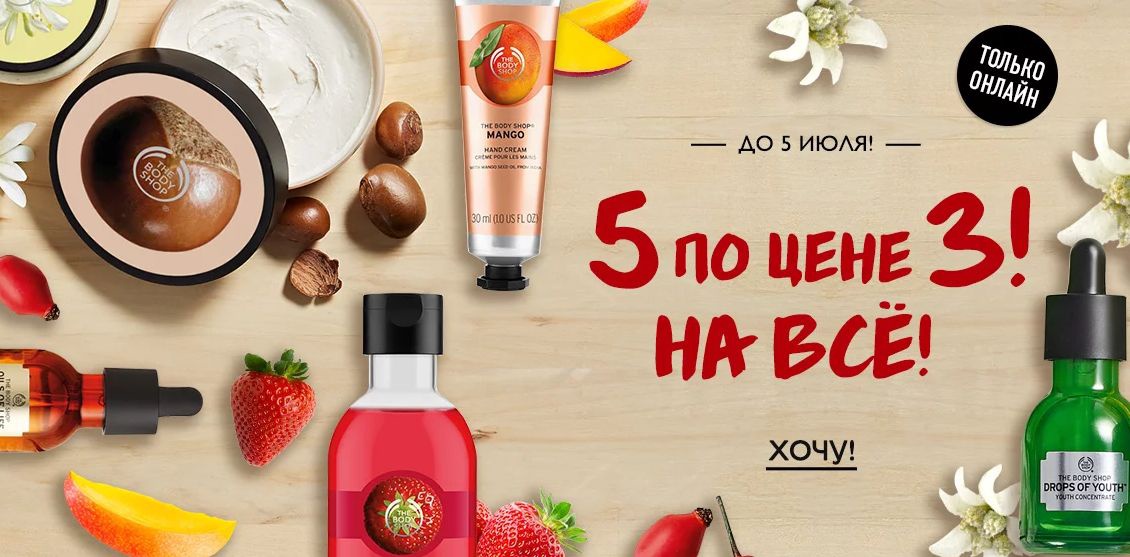 Акция The Body Shop 