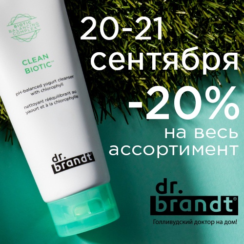 20 и 21 сентября - скидка -20% на продукцию Dr. Brandt