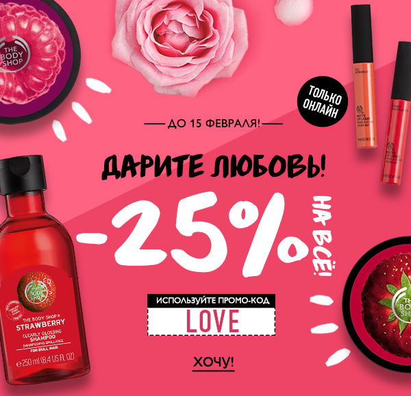 -25% на всё, включая подарки ко Дню Святого Валентина от The Body Shop! 