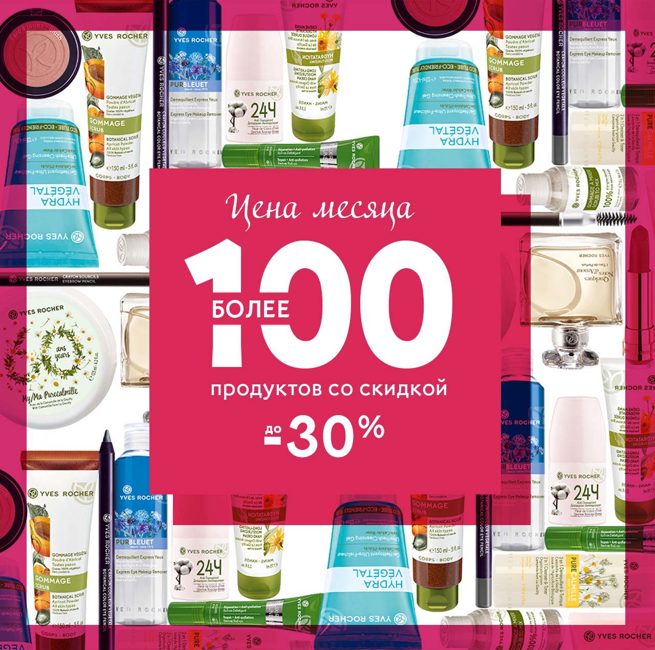 Эксклюзивно! Всё самое необходимое за 999 руб. на раз-два-три в Yves Rocher!