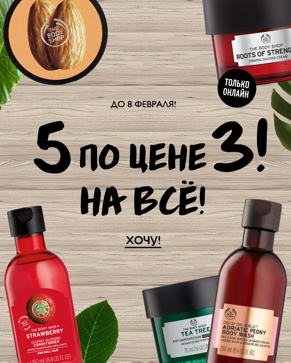 5 по цене 3-x на всё, включая новинки от The Body Shop!