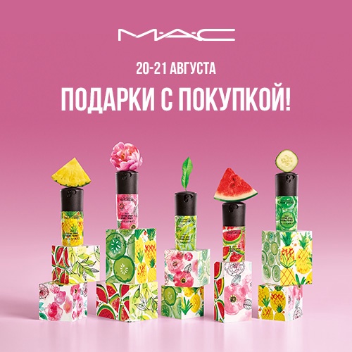 20 и 21 августа - подарки от MAC