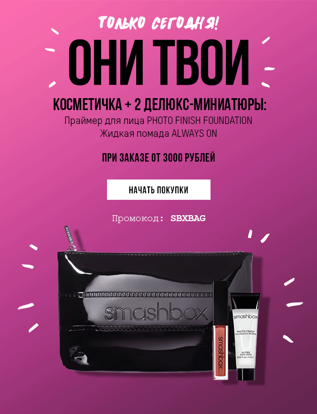 Сегодня тебя ждет подарок от Smashbox!