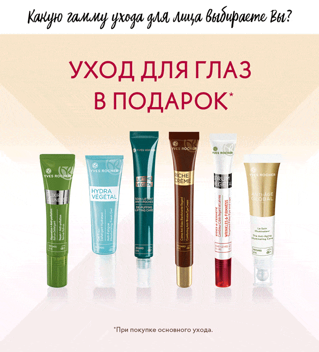 Соберите идеальную программу ухода для лица с Yves Rocher!