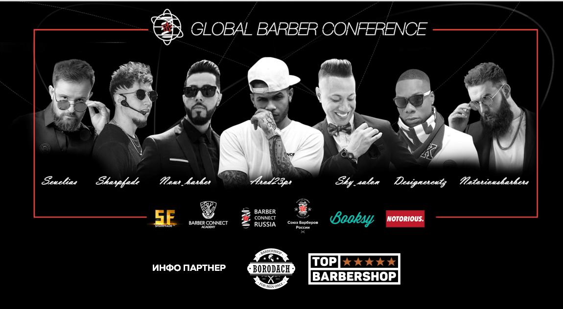 GLOBAL BARBER CONFERENCE в Москве