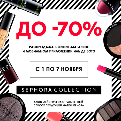 Осенние скидки от Sephora!