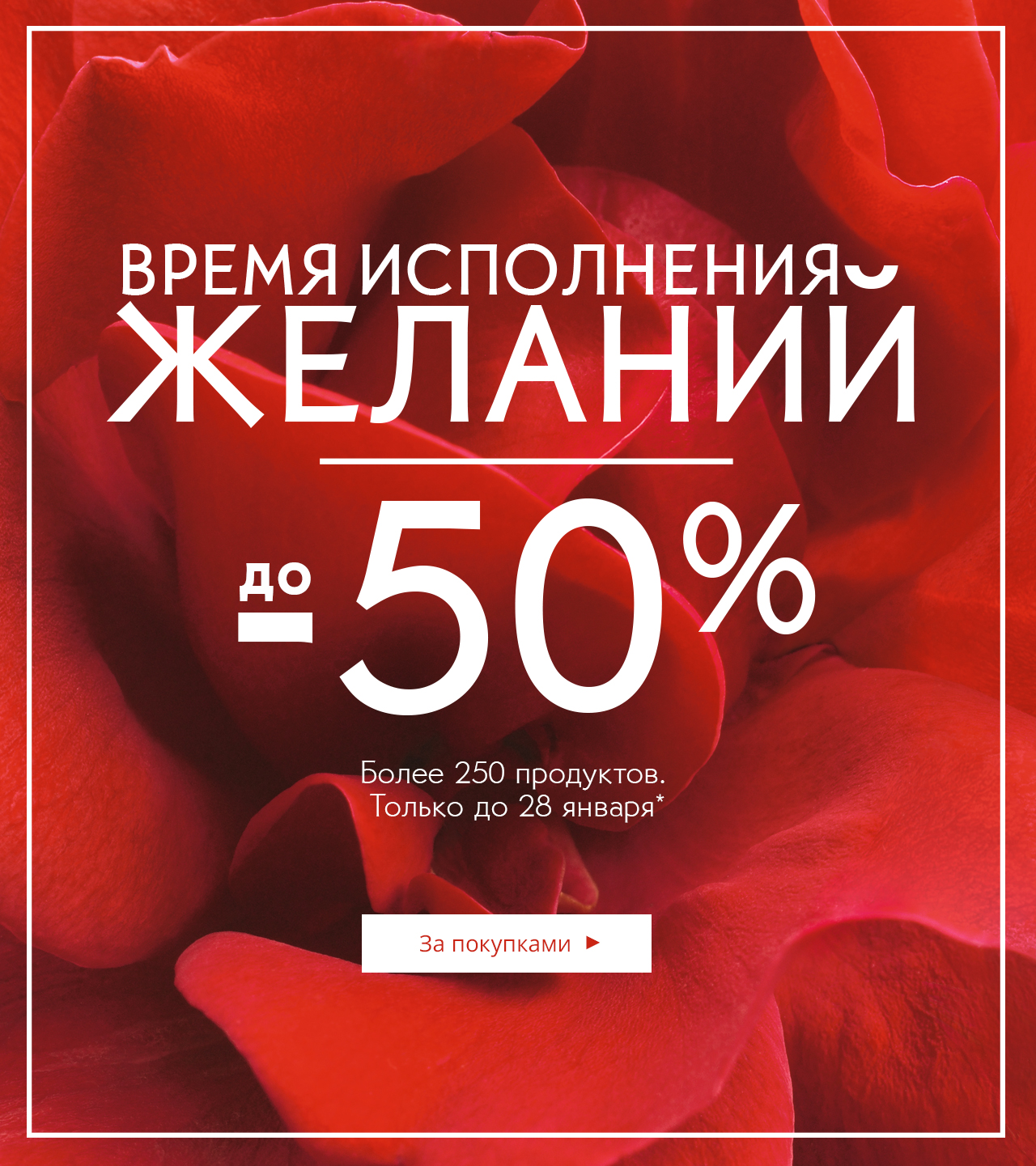 Исполняем желания! До -50% на сотни продуктов Yves Rocher!