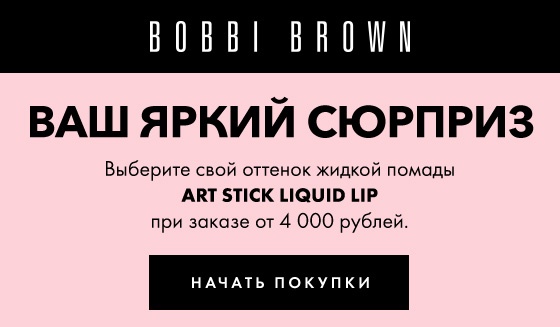 Art Stick Liquid Lip в подарок от Bobbi Brown