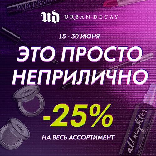 15-30 июня - скидка до 25% на ассортимент продукции Urban Decay!