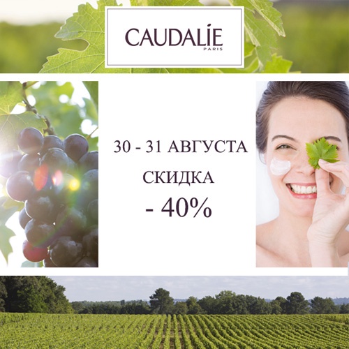 Скидка -40% на продукцию Caudalie в интернет-магазине Иль де Ботэ