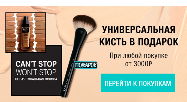 Кисть в подарок от NYX