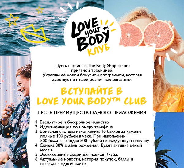 LOVE YOUR BODY CLUB – новая программа лояльности The Body Shop! 