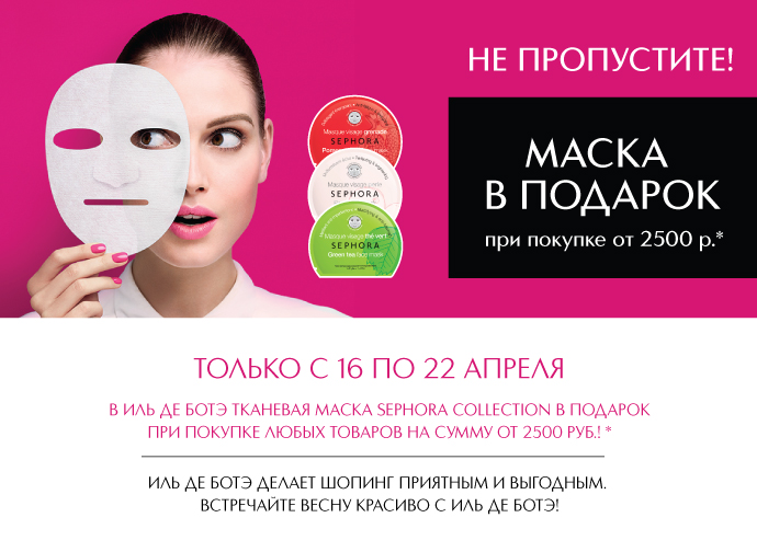 Не пропустите - маска Sephora Collection в подарок в Иль де Ботэ!