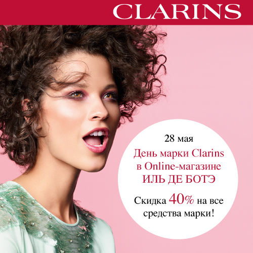 Скидка -40% на продукцию Clarins 
