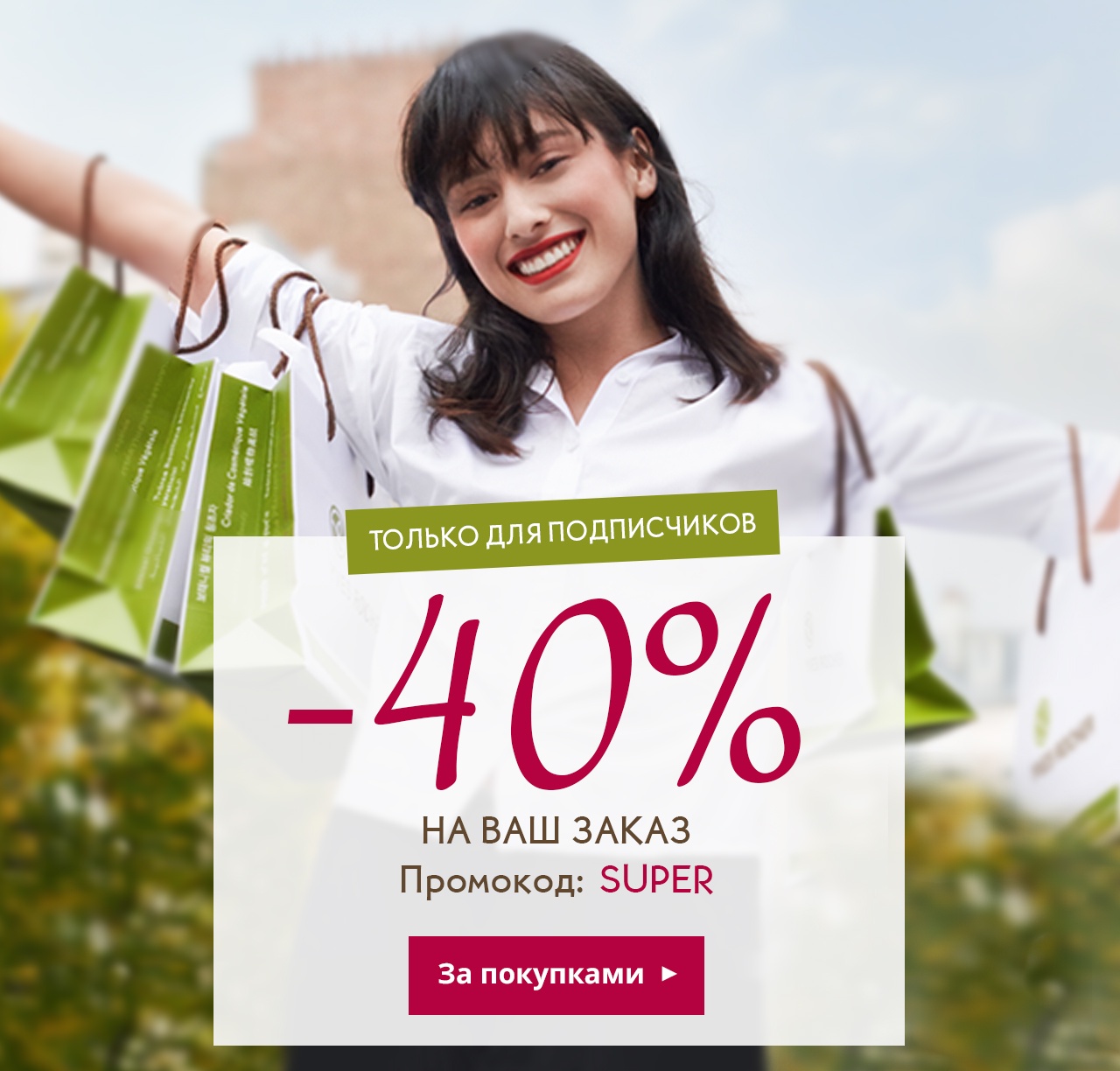 Не ждали? Доп.скидка 40% специально для вас от Yves Rocher!
