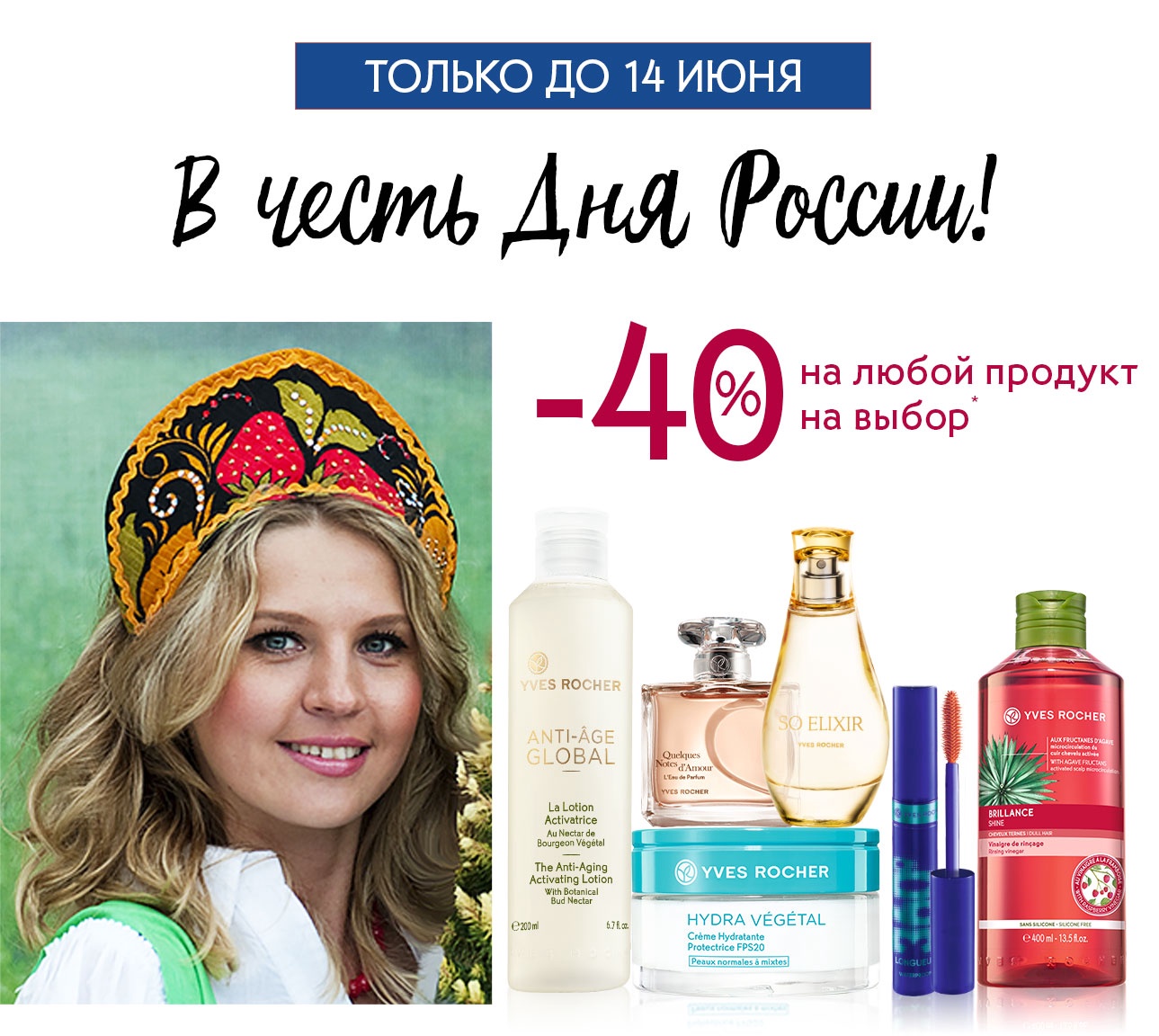 Скидки в честь Дня России в Yves Rocher!