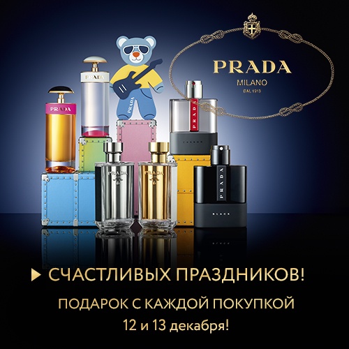 12 и 13 декабря - подарки от марки Prada в Иль де Ботэ