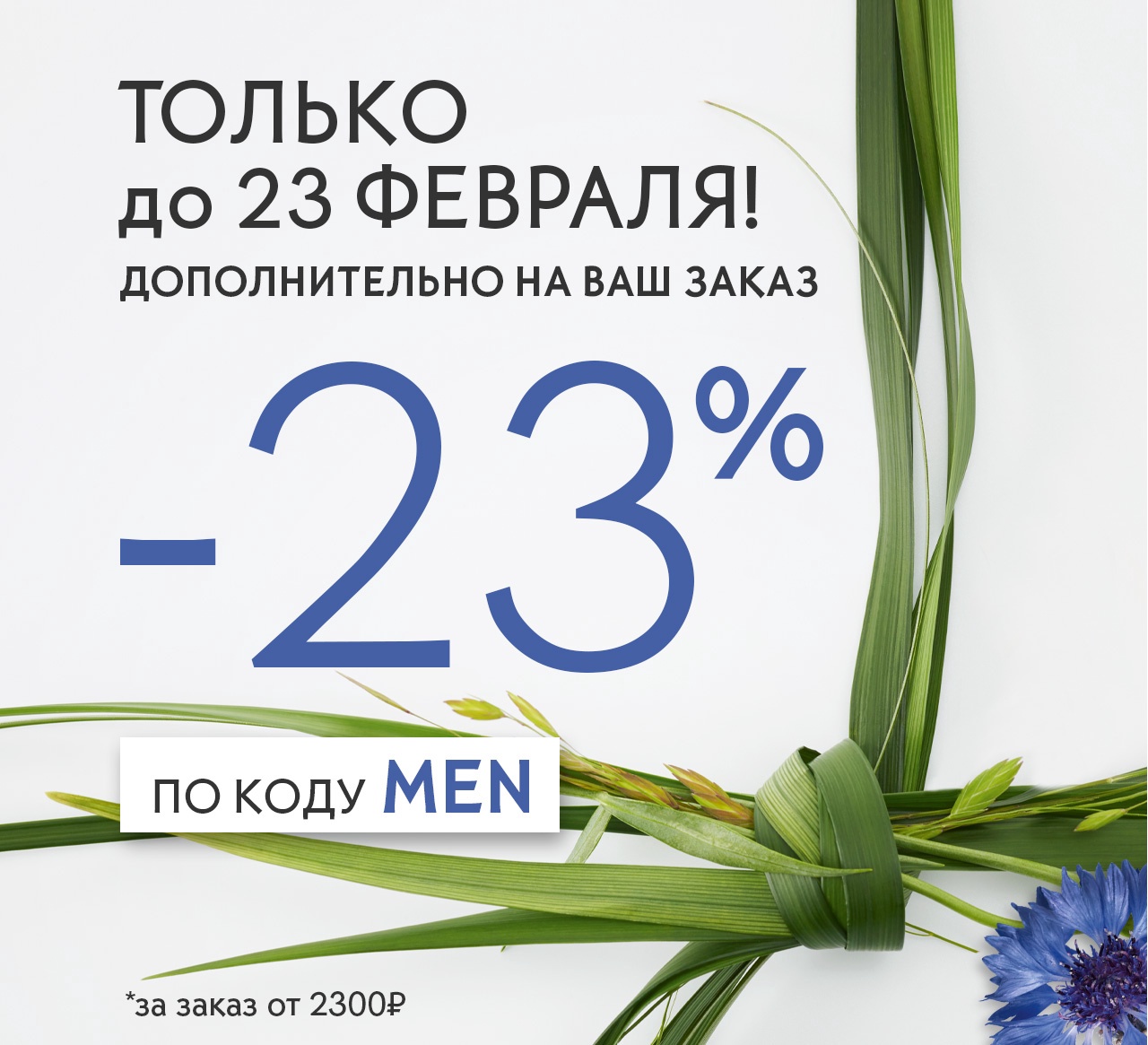 ТОЛЬКО 3 ДНЯ В YVES ROCHER: -23% на подарки для Ваших героев!