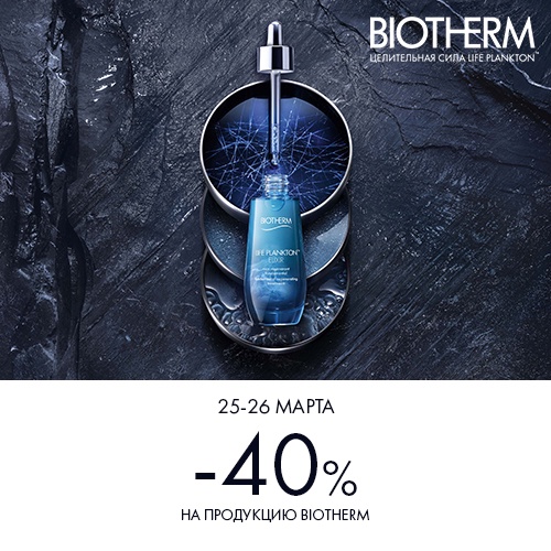 25 и 26 марта - скидка -40% на продукцию BIOTHERM