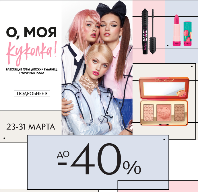 Скидки до -40% на макияж в ИЛЬ ДЕ БОТЭ!