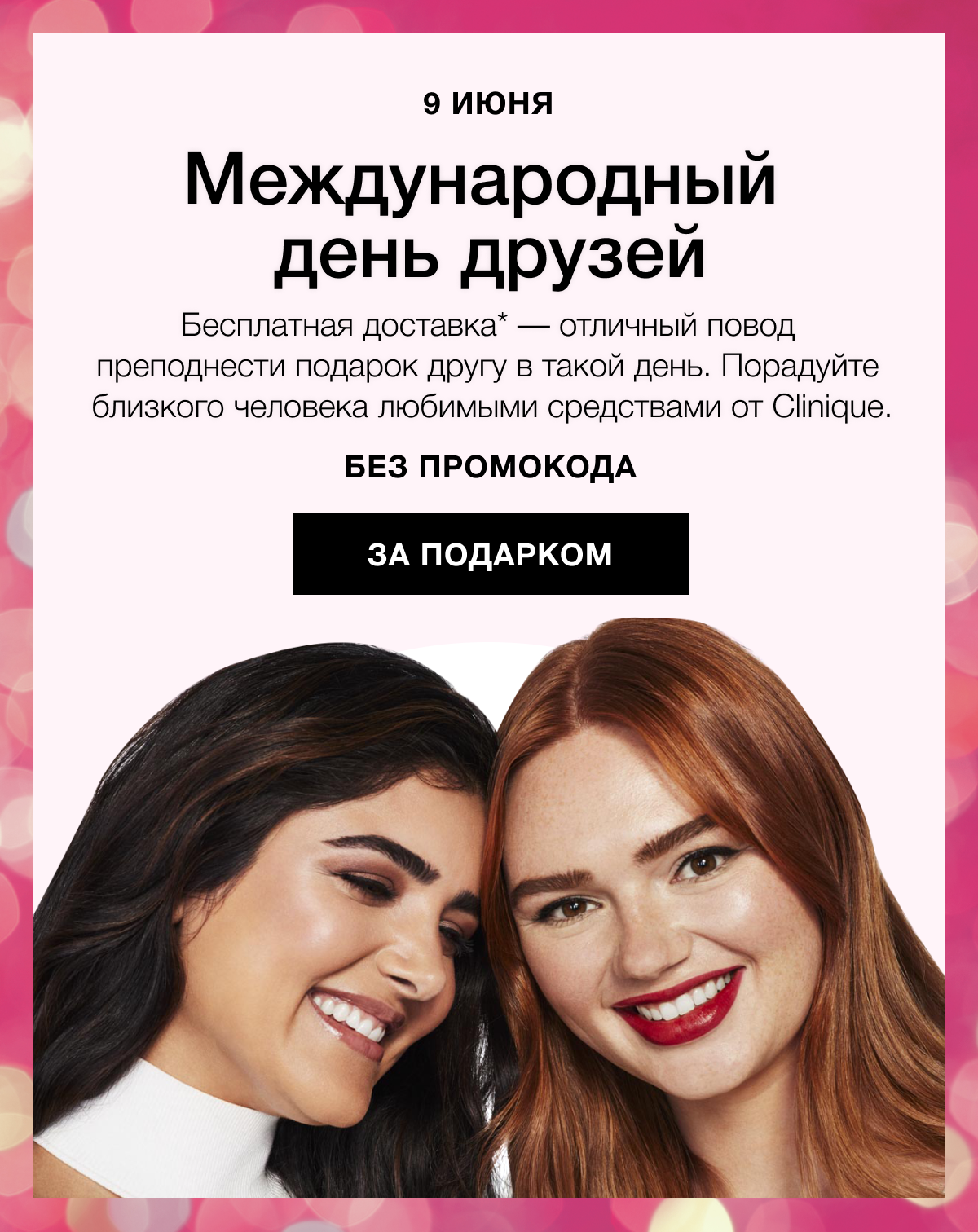 Бесплатная доставка по дружбе в Clinique