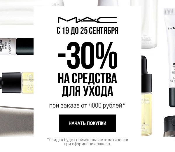 —30% на весь уход в интернет-магазине MAC!