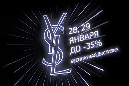 Приготовься к Cyber Monday в YSL