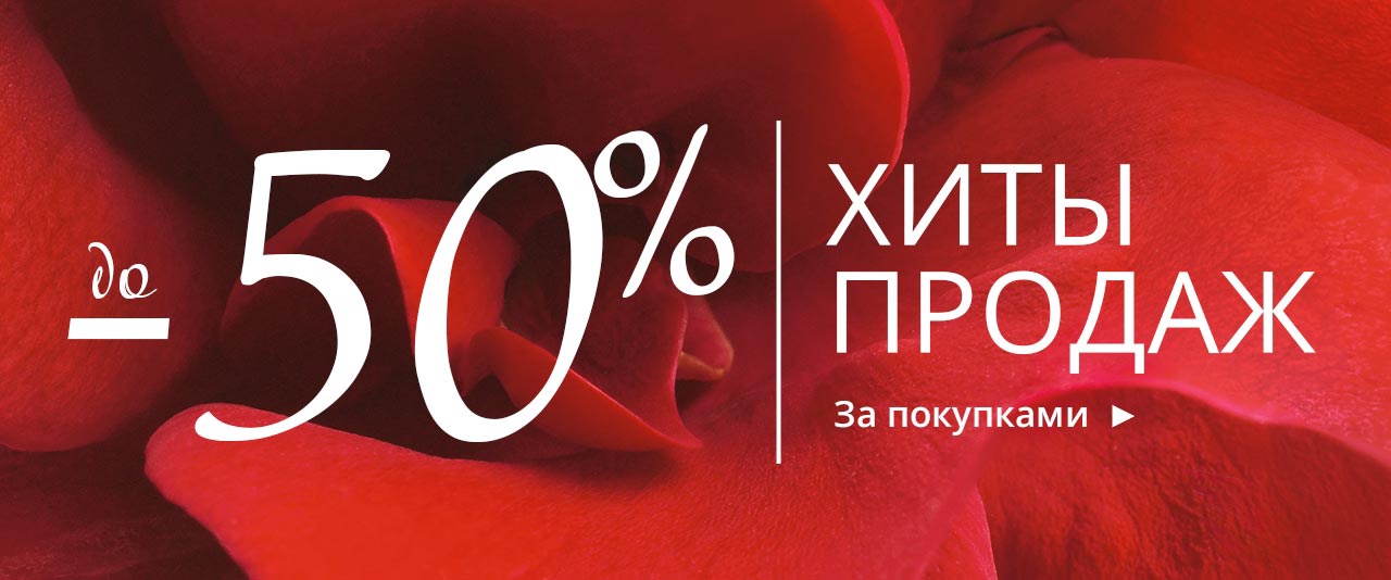 До -50% на ХИТЫ продаж в Yves Rocher!