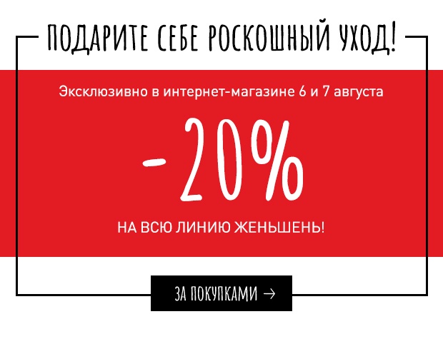 Бестселлеры Женьшень снова в продаже! Скидка 20% на всю линию в Erborian!