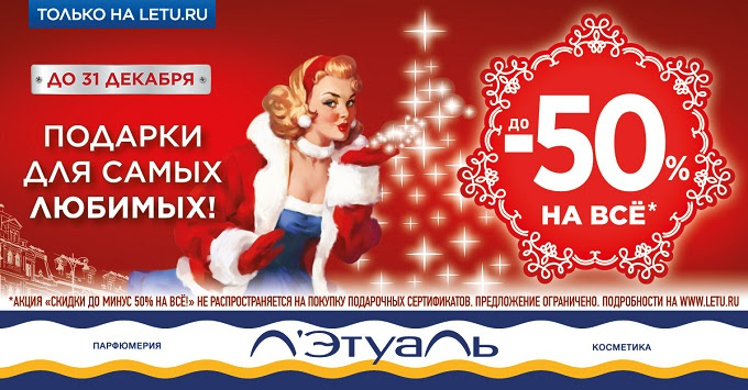 Подарки для самых любимых. Скидки до 50% Л'Этуаль