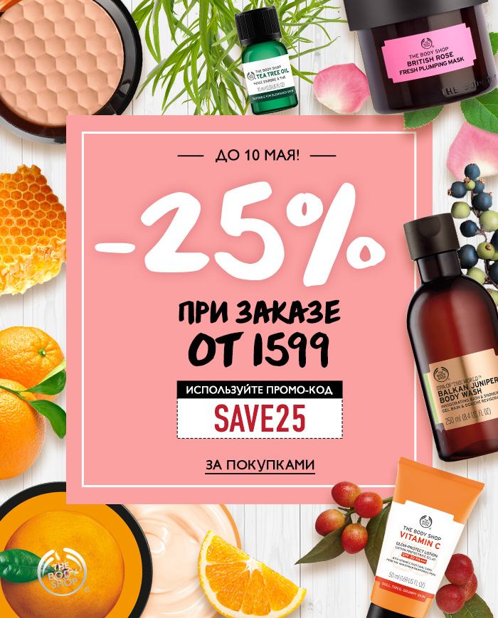 Экономьте больше! -25% на все при заказе от 1599₽ в интернет-магазине The Body Shop