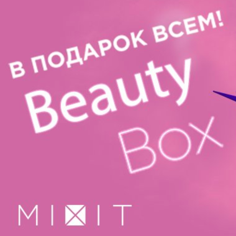 Snow Beauty Box в подарок от MIXIT