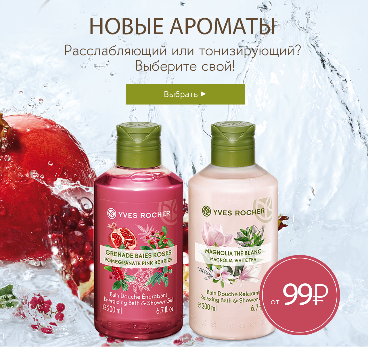 Полотенце в подарок + ароматные новинки для тела Yves Rocher