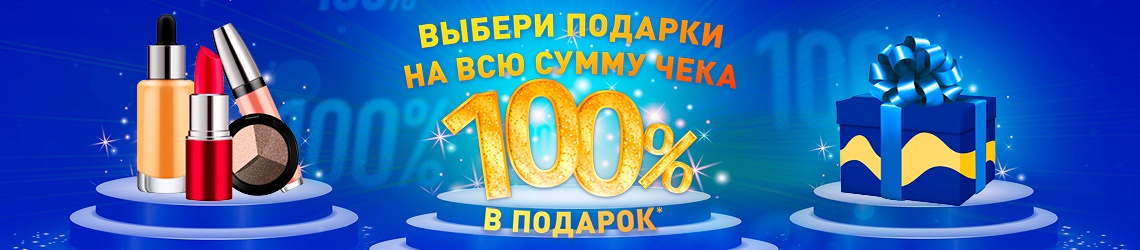 100% в подарок в Л'Этуаль!