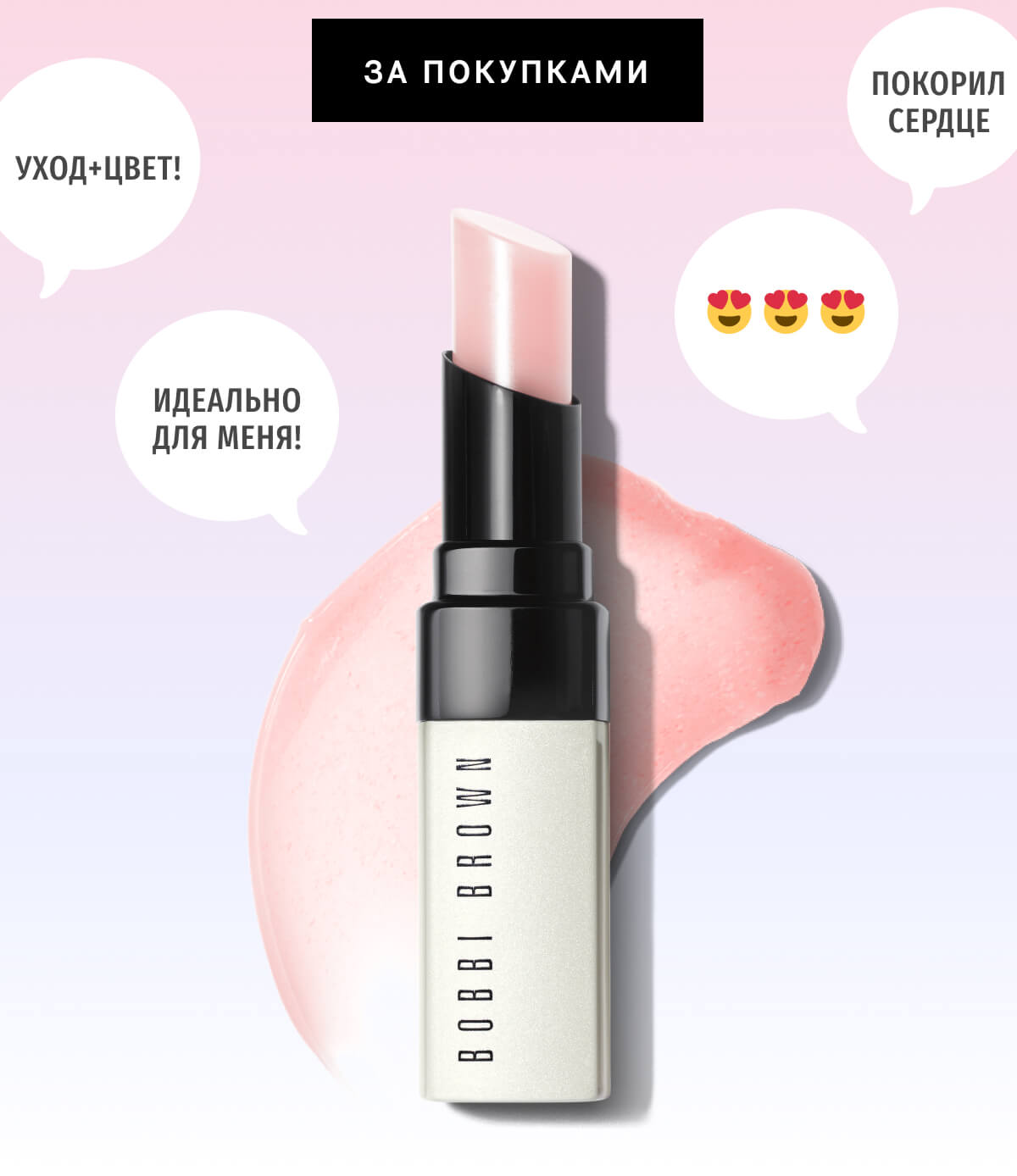 Бальзам для губ в подарок от Bobbi Brown!