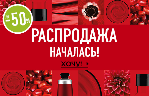 Большая Распродажа началась! До -50% от The Body Shop!