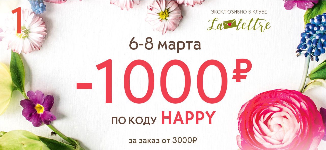 Суперпредложение к 8 марта от Yves Rocher!