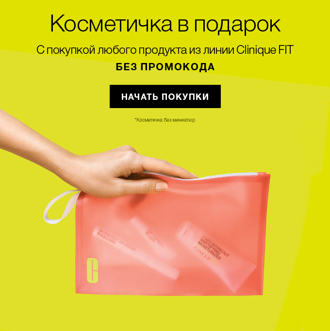 Спорт - это красиво! Особенно с Clinique