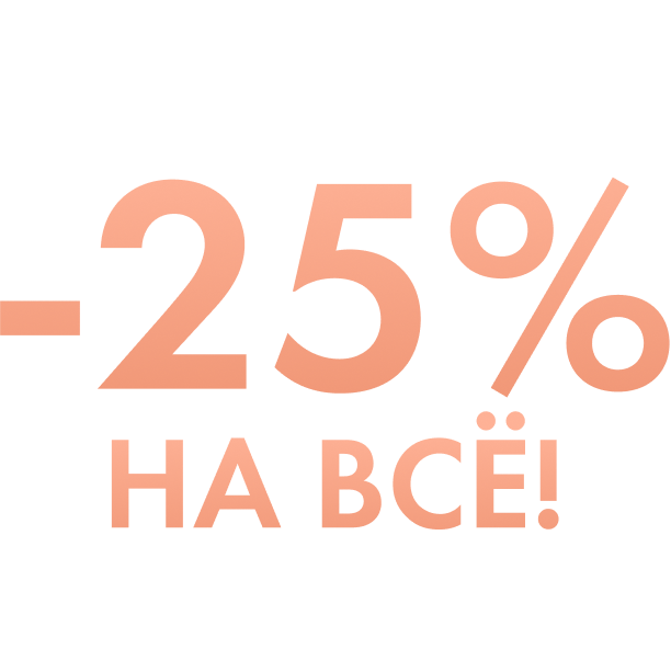 –25% на ВСЁ! Только 3 часа в интернет-магазине Bobbi Brown!