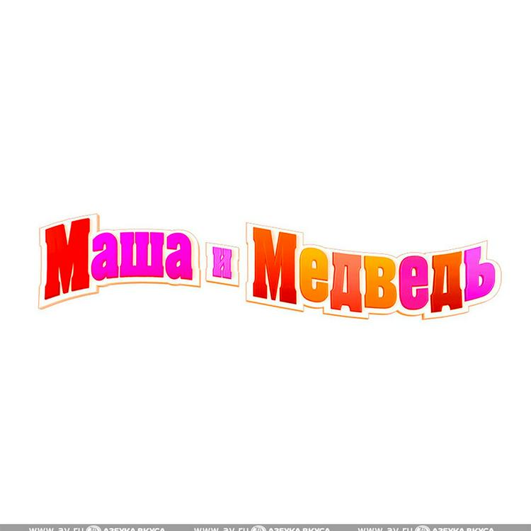 МАША И МЕДВЕДЬ